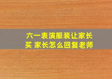 六一表演服装让家长买 家长怎么回复老师